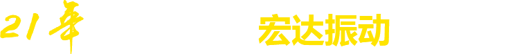 21年**廠(chǎng)家，宏達(dá)振動(dòng)四大優(yōu)勢(shì)